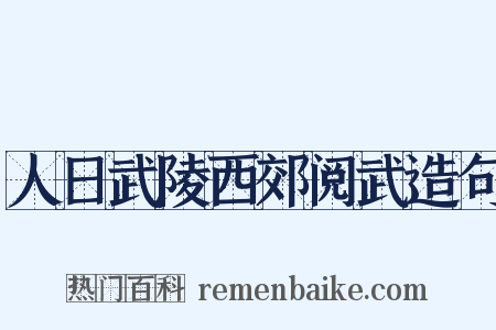 人日武陵西郊阅武造句是什么意思的图片